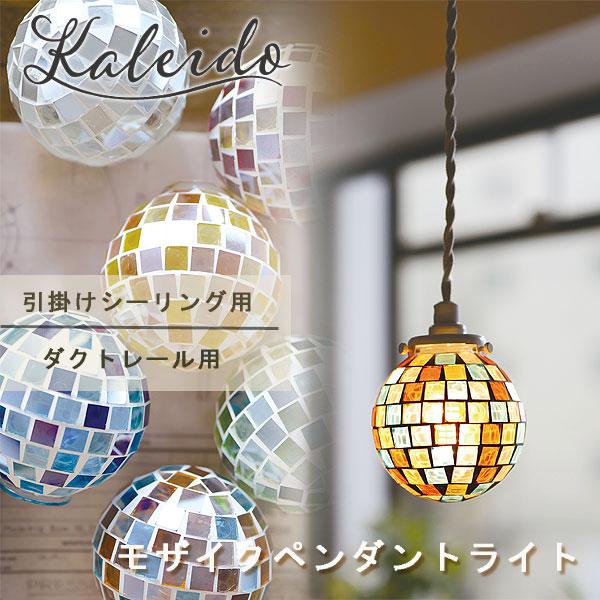 モザイクペンダント カレード（照明 天井照明 ペンダントランプ 引っ掛けシーリング ダクトレール ラ...