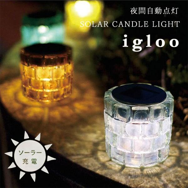Igloo イグルー ソーラーライト（ガーデンライト ソーラーライト ランプ 照明 屋外 庭 エント...