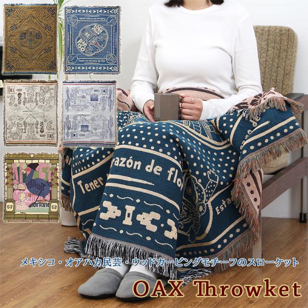 OAX Throwket オアハカ スローケット（ブランケット ソファカバー マルチカバー ひざ掛け...