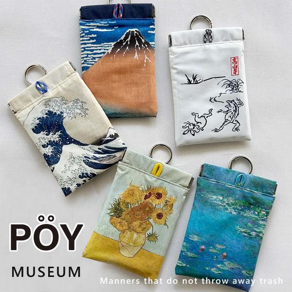 POY ポーイ ミュージアム（ごみ入れ ゴミ袋 簡易ゴミ箱 ごみ箱 ダストボックス ポーチ 神奈川沖...