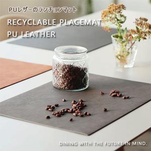 リサイクル プレイスマット PUレザー（ランチマット プレースマット テーブルマット フェイクレザー レザーマット）