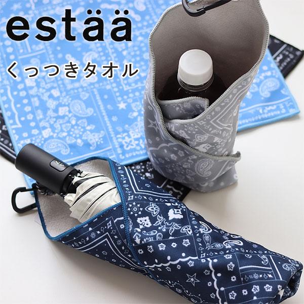 estaa エスタ くっつきタオル レイヤーバンダナ（ハンカチ 吸水タオル 吸水クロス 傘袋 ペット...