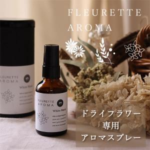 FLEURETTE AROMA フルーレット アロマ（芳香 インテリア ルームフレグランス ホワイトムスク マリーゴールド フローラルブーケ）