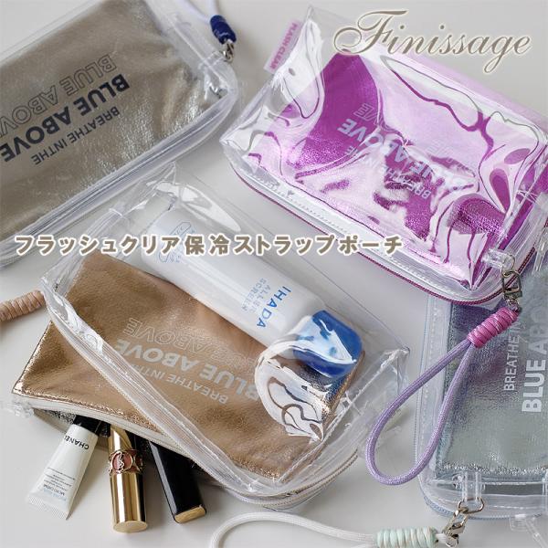 Finissage フラッシュクリア保冷ストラップポーチ（コスメ メイクポーチ 化粧ポーチ 旅行ポー...