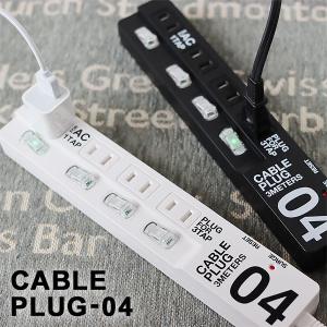 CABLE PLUG-04 ケーブルプラグ4口（延長コード ACタップ 電源タップ 4個口 アダプター コンセント）