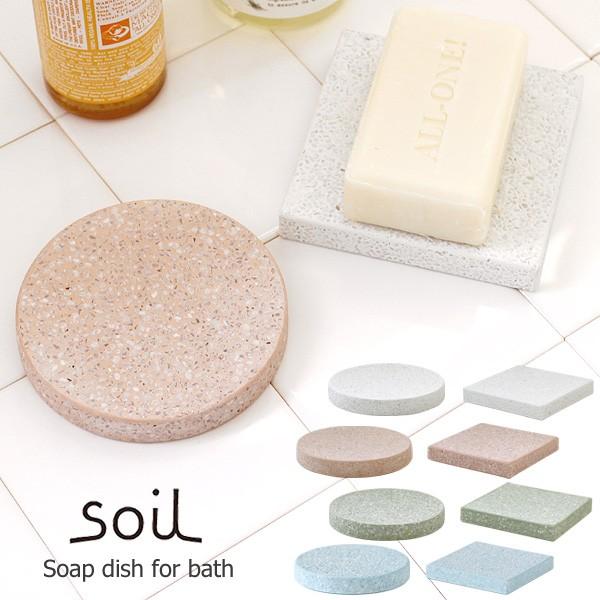soil ソープディッシュforバス（石けん置き 石けん台 珪藻土 けいそうど ソイル）