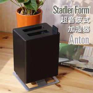 Stadler Form 超音波式加湿器 Anton（スタドラーフォーム アロマディフューザー 乾燥対策 インテリア家電）｜fci