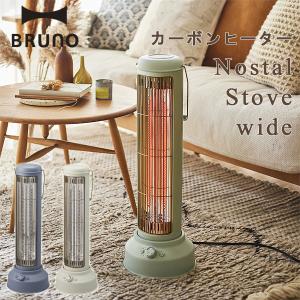 BRUNO ブルーノ カーボンヒーターNostal Stove wide（暖房器具 電気ストーブ キッチン 脱衣所 タイマー付き 首振り BRUNO ブルーノ）｜fci