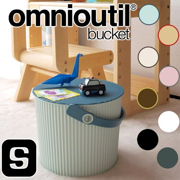 Omnioutil オムニウッティ フタ付バケット S（収納ボックス 簡易スツール トイボックス）