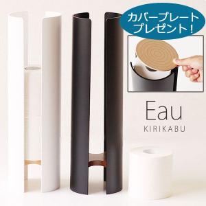 Eau KIRIKABU トイレットペーパーホルダー カラータイプ／カバープレゼント（トイレットペーパーケース ストッカー 収納 オー 新築祝）