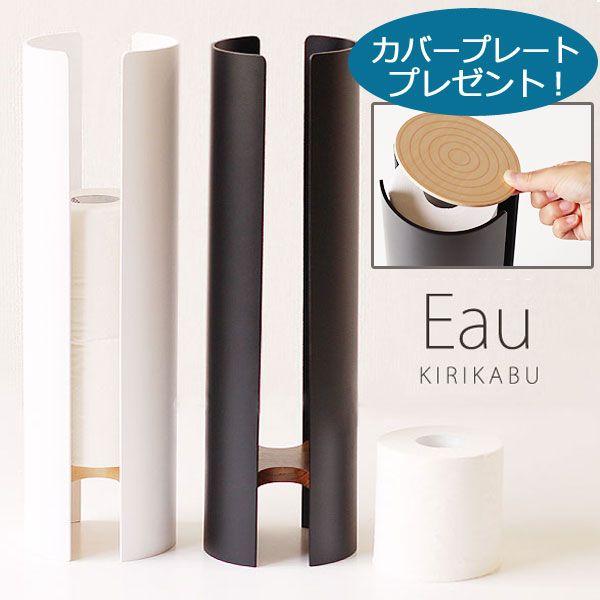 Eau KIRIKABU トイレットペーパーホルダー カラータイプ／カバープレゼント（トイレットペー...