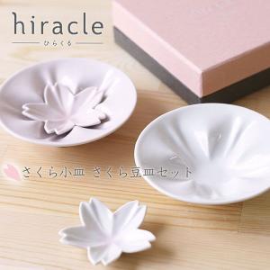 hiracle ひらくる さくら小皿 さくら豆皿各2枚セット（桜 陶器 ギフト