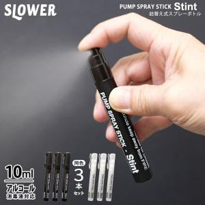 PUMP SPRAY STICK Stint 3P ポンプ スプレー スティック スティント（スプレー ミスト 消毒 詰替え アルコール消毒液対応 ペンタイプ）｜fci