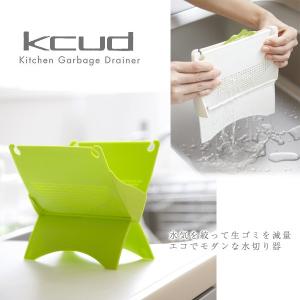 kcud・クード 生ごみ水切り器（アッシュコンセプト 岩谷マテリアル 三角コーナー）