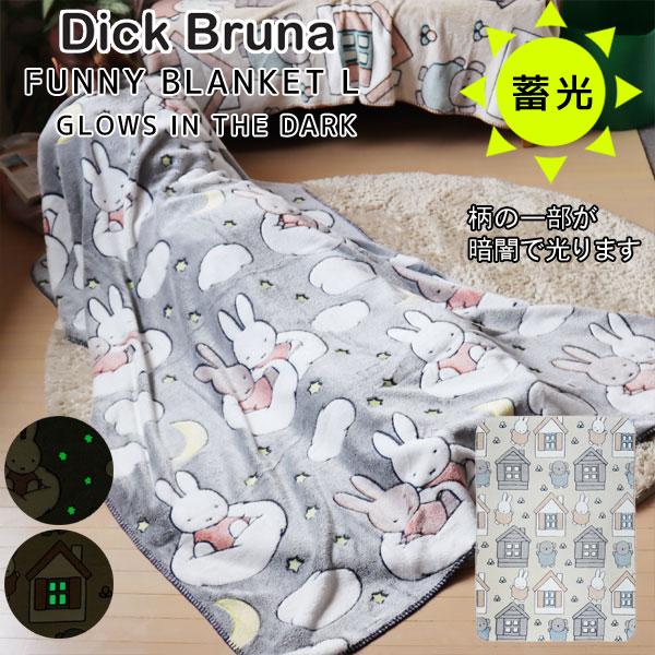 Dick Bruna ディックブルーナ ファニーブランケットL（ミッフィー フリース 毛布 ひざ掛け...