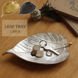 LEAF TRAY LARGE リーフトレイラージ（トレー アクセサリートレイ アッシュトレイ キートレイ 小物入れ）