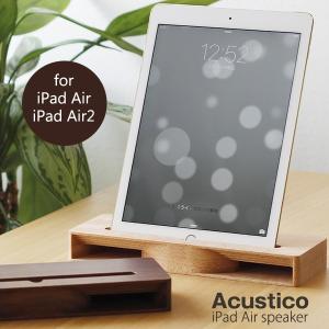 Eau Acustico アクースティコ iPad Air スピーカー（iPadAir iPadAir2 タブレットスタンド）