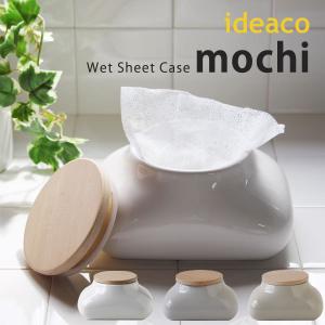 mochi・モチ ウェットシートケース（ideaco 木蓋 パッキン 陶器 ティッシュ お尻拭き メ...