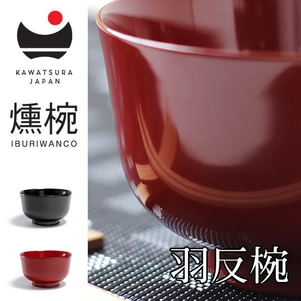 IBURIWANCO 燻椀 羽反椀（川連漆器 漆 お椀 秋田県）