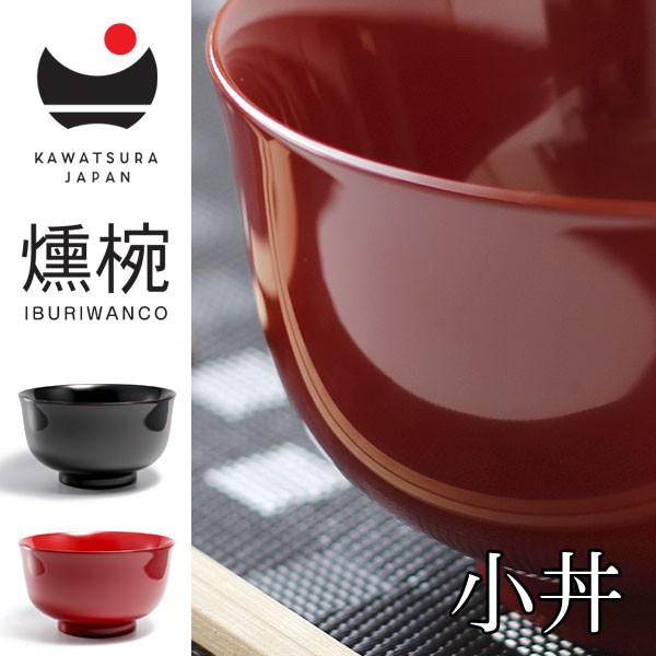 IBURIWANCO 燻椀 小丼（川連漆器 漆 お椀 秋田県）