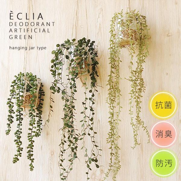 エクリア 消臭アーティフィシャルグリーン ハンギングジャータイプ（キシマ 消臭グッズ 空気清浄 造花...