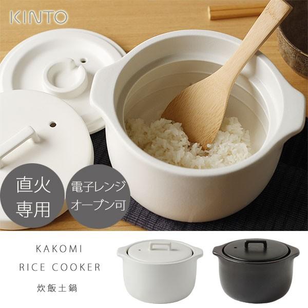 KINTO KAKOMI 炊飯土鍋 2合（直火専用 食洗器可 遠赤外線効果 ライスクッカー なべ 米...