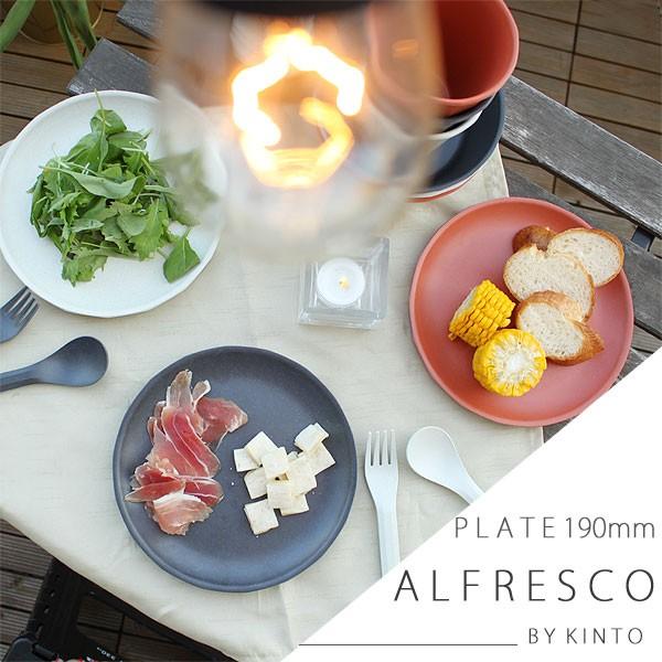 KINTO キントー ALFRESCO プレート 190mm（食器 メラミン樹脂 バンブーファイバー...