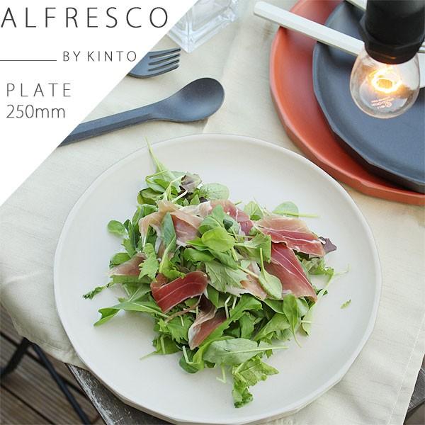 KINTO ALFRESCO キントー アルフレスコ プレート 250mm（食器 メラミン樹脂 キャ...