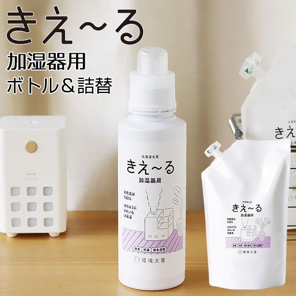 環境大善 きえーる Dシリーズ 加湿器用（消臭 KIE〜RU ボトル 詰め替え 詰替）