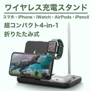 4in1ワイヤレス充電スタンド 折りたたみ iPhone Android Airpods  Apple watch ApplePencil Qi対応 ワイヤレスチャージャー  急速充電 各機種対応