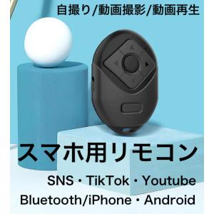 スマホ撮影リモコンワイヤレスシャッター　Bluetooth  動画 カメラ撮影に最適 自撮り 次のページ いいね押す SNS TikTok インスタ iPhone/Android対応
