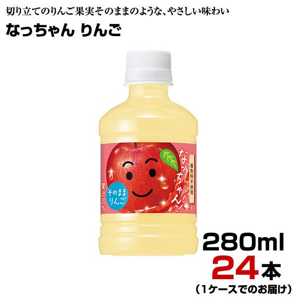 なっちゃん りんご 280ml PET 24本 【1ケース】 アップル 果汁飲料 サントリー まとめ...