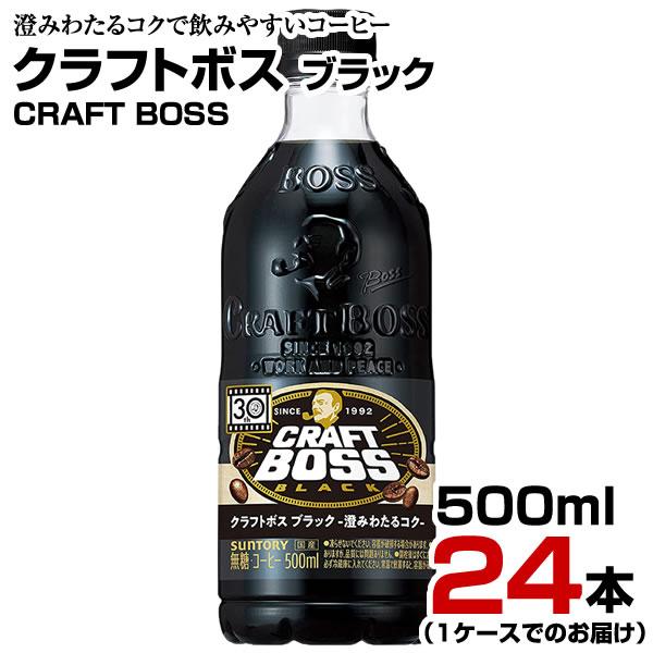 コーヒー クラフトボス ブラック 500ml 24本【1ケース】ペットボトル CRAFT BOSS ...