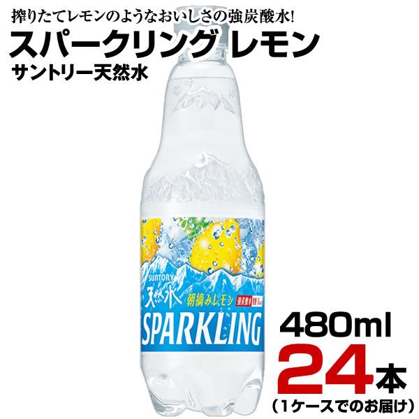 炭酸水 天然水 スパークリング レモン 480ml 24本【1ケース】ペットボトル 強刺激 朝摘みレ...