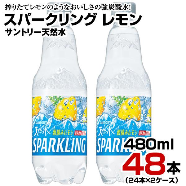 炭酸水 天然水 スパークリング レモン 480ml 48本【24本×2ケース】ペットボトル 強刺激 ...