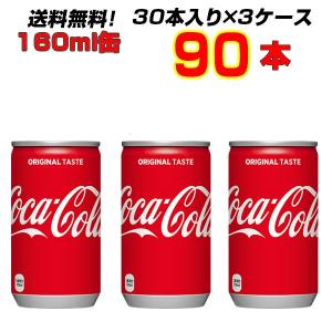 コカ・コーラ 160ml缶  90本(30本×3ケース) 飲みきりサイズで大人気 コカコーラ オリジナル 送料無料 メーカー直送 まとめ買い｜輸入雑貨販売のまこと屋