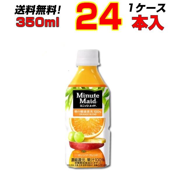 ミニッツメイド オレンジ 350mlPET 24本 1ケース コカコーラ 果汁100% ジュース  ...
