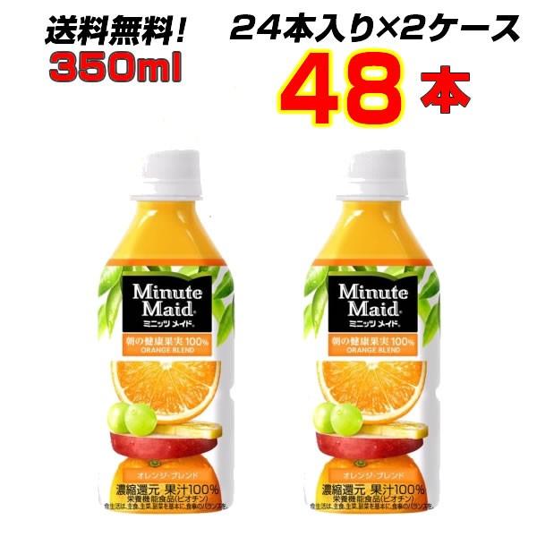 ミニッツメイド オレンジ 350mlPET 48本(24本×2ケース) 果汁100% コカコーラ ジ...