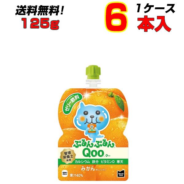 ぷるんぷるんQoo クー みかん パウチ 125g 6本 1ケース コカコーラ ミニッツメイド 果汁...