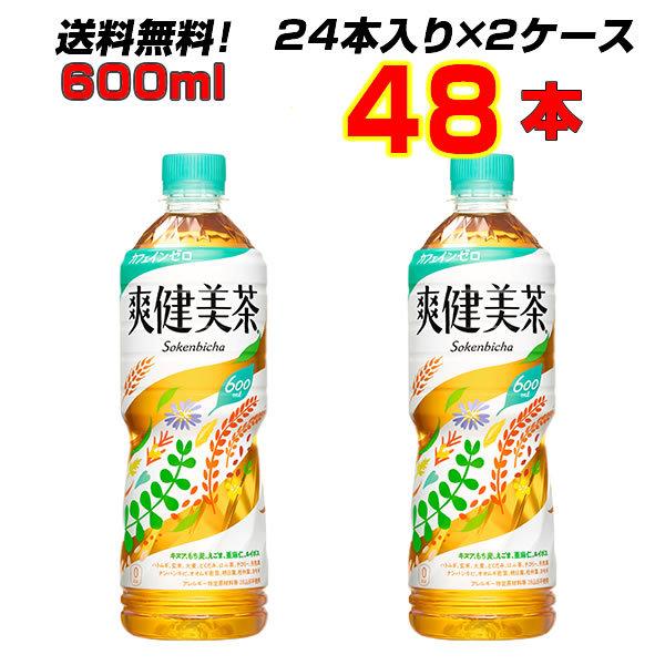 爽健美茶 600ml PET 48本(24本×2ケース) コカコーラ カフェインゼロ 送料無料 メー...