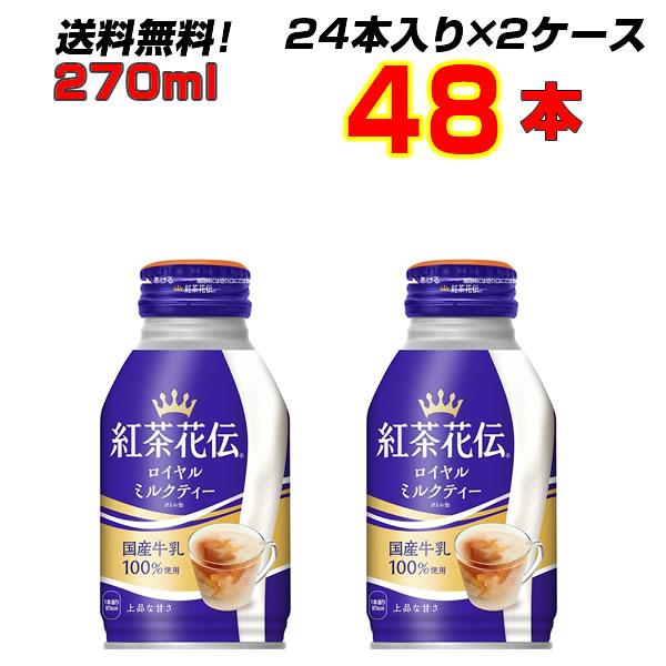 紅茶花伝 ロイヤルミルクティー ボトル缶 270ml 48本 (24本×2ケース) 送料無料 上質な...