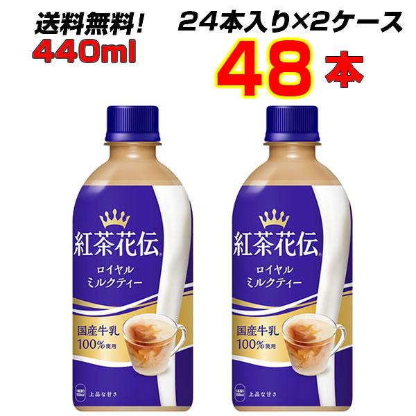 紅茶花伝 ロイヤルミルクティー 440ml PET 48本(24本×2ケース) 紅茶 国産牛乳 【送...