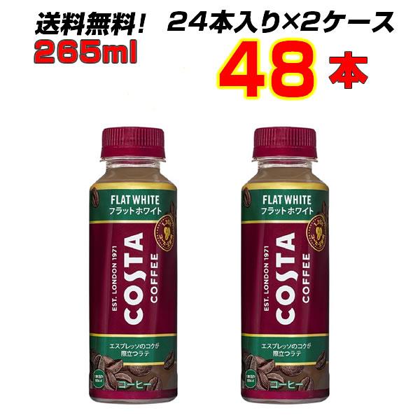 コスタコーヒー フラットホワイト 265mlPET 48本 (24本×2ケース) ミルク 砂糖入り ...