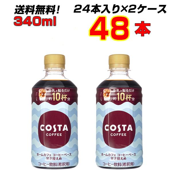 コスタコーヒー ホームカフェ コーヒーベース 甘さ控えめ 340mlPET 48本 (24本×2ケー...