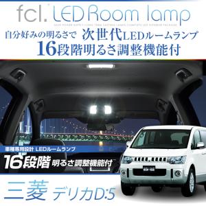 エフシーエル ホワイト fcl. ルームランプ デリカD:5専用