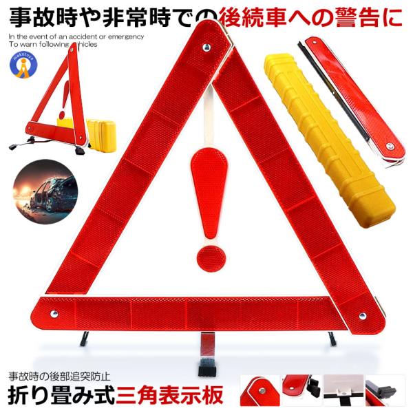三角表示板 反射板 警告版 セキュリティ 二次災害 三角表示 カー用品 緊急 反射板 緊急時 非常時...