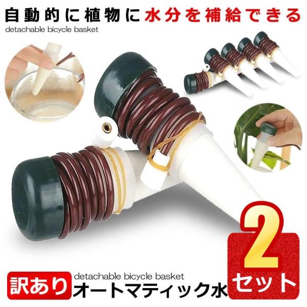 2個セット 水やり当番 8個セット 訳アリ品 観葉植物 自動水やり器 自動給水器 自宅 植木鉢 植物...