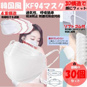 韓国風KF94マスク  4層構造 30枚セット 耳ゴム大人用 立体構造 男女兼用 飛沫防止 防塵 花粉症 通気 口紅が付きにくいタイプ白30-KMASUK-WH｜fcl-plus