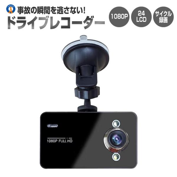 ドライブレコーダー 12V ドラレコ シガー電源 1080P Gセンサー サイクル録画 補助ライト付...