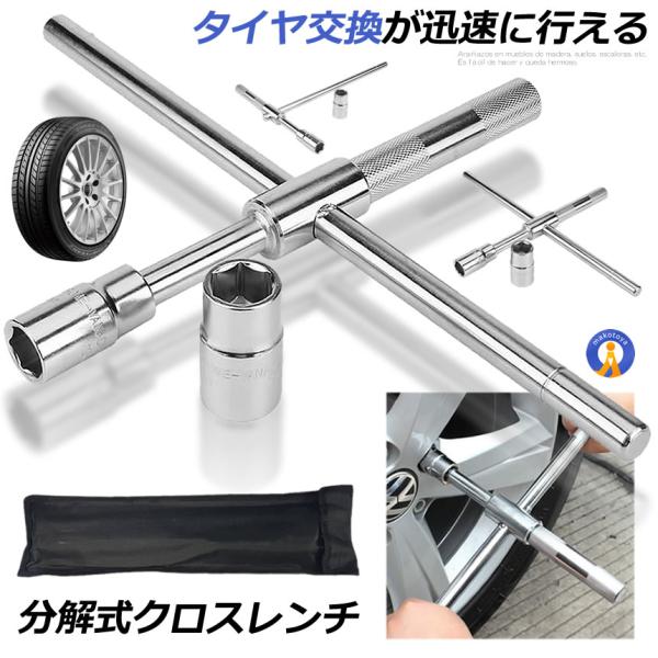 クロスレンチ 分解式 タイヤ交換 車用 十字 17mm 19mm 21mm 23mm 付替 カー用品...